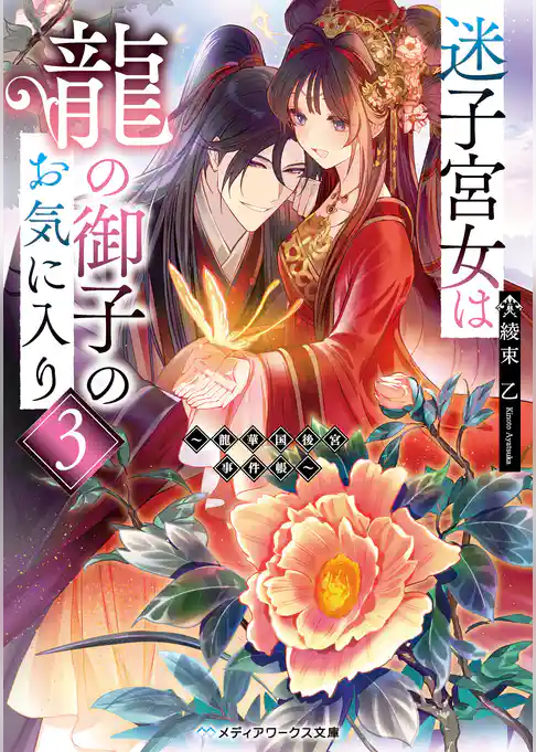 迷子宮女は龍の御子のお気に入り