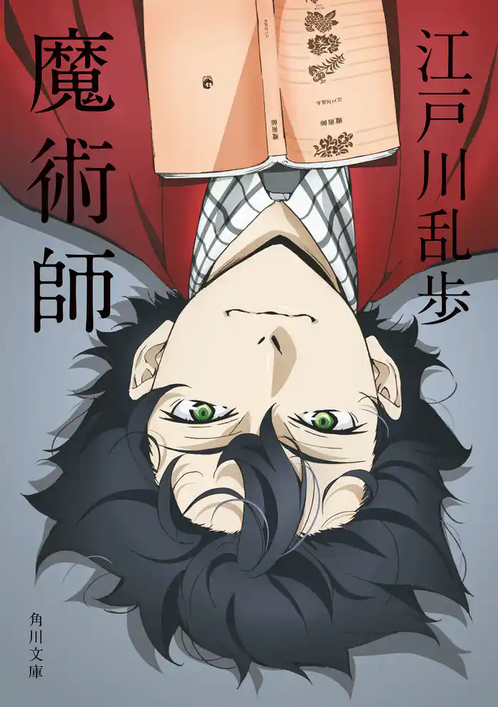 魔術師 アニメカバー版