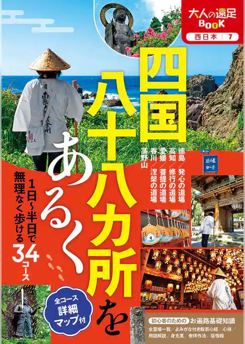 四国八十八カ所をあるく（2024年版）