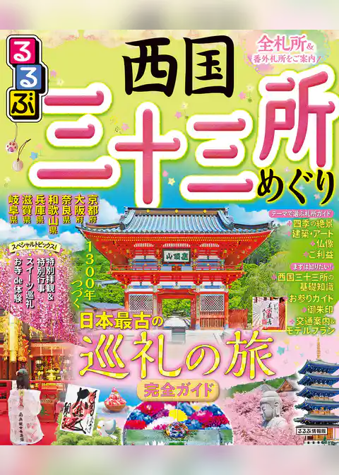 るるぶ　西国三十三所めぐり（2024年版）