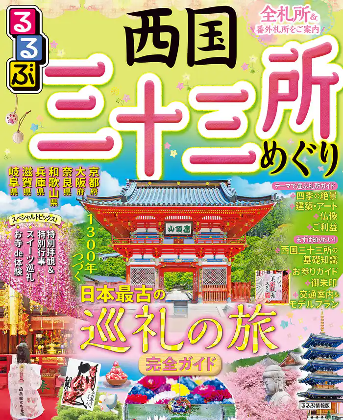 るるぶ 西国三十三所めぐり(2024年版)