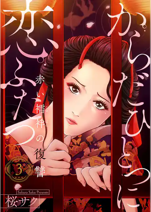 からだひとつに恋ふたつ～赤い襦袢の復讐～