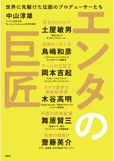 エンタの巨匠　世界に先駆けた伝説のプロデューサーたち