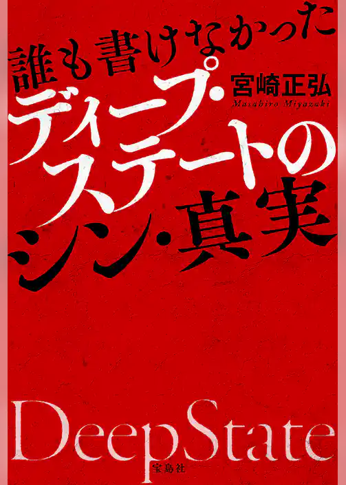 誰も書けなかったディープ・ステートのシン・真実
