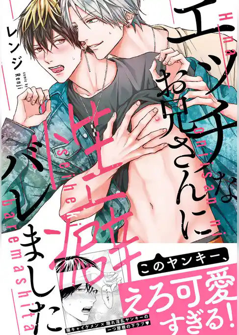 【コミックス版】エッチなお兄さんに性癖バレました【特典付き】