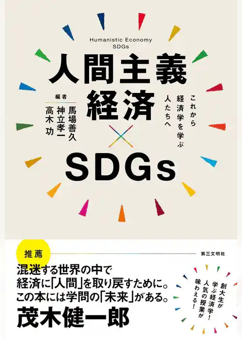 人間主義経済×SDGs