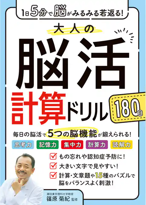 1日5分で脳がみるみる若返る！大人の脳活計算ドリル 180日