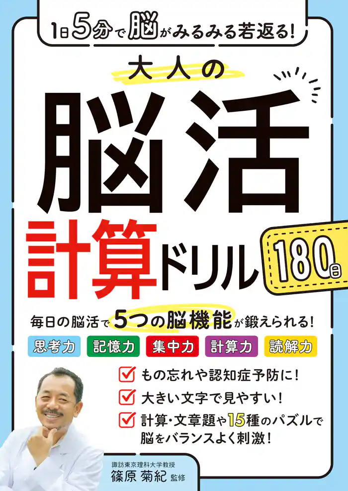 1日5分で脳がみるみる若返る！大人の脳活計算ドリル 180日
