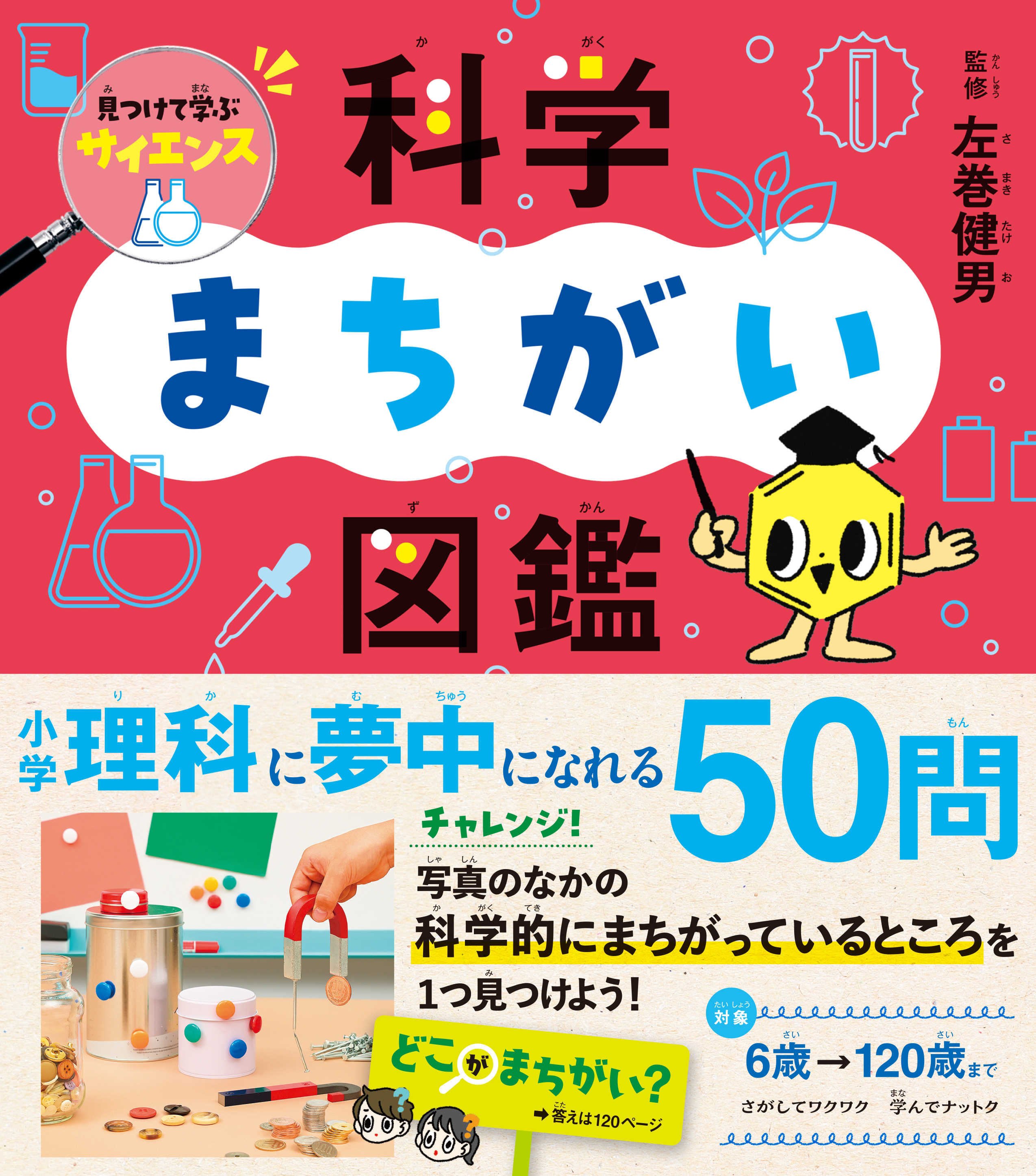 見つけて学ぶサイエンス 科学まちがい図鑑(書籍) - 電子書籍 | U-NEXT