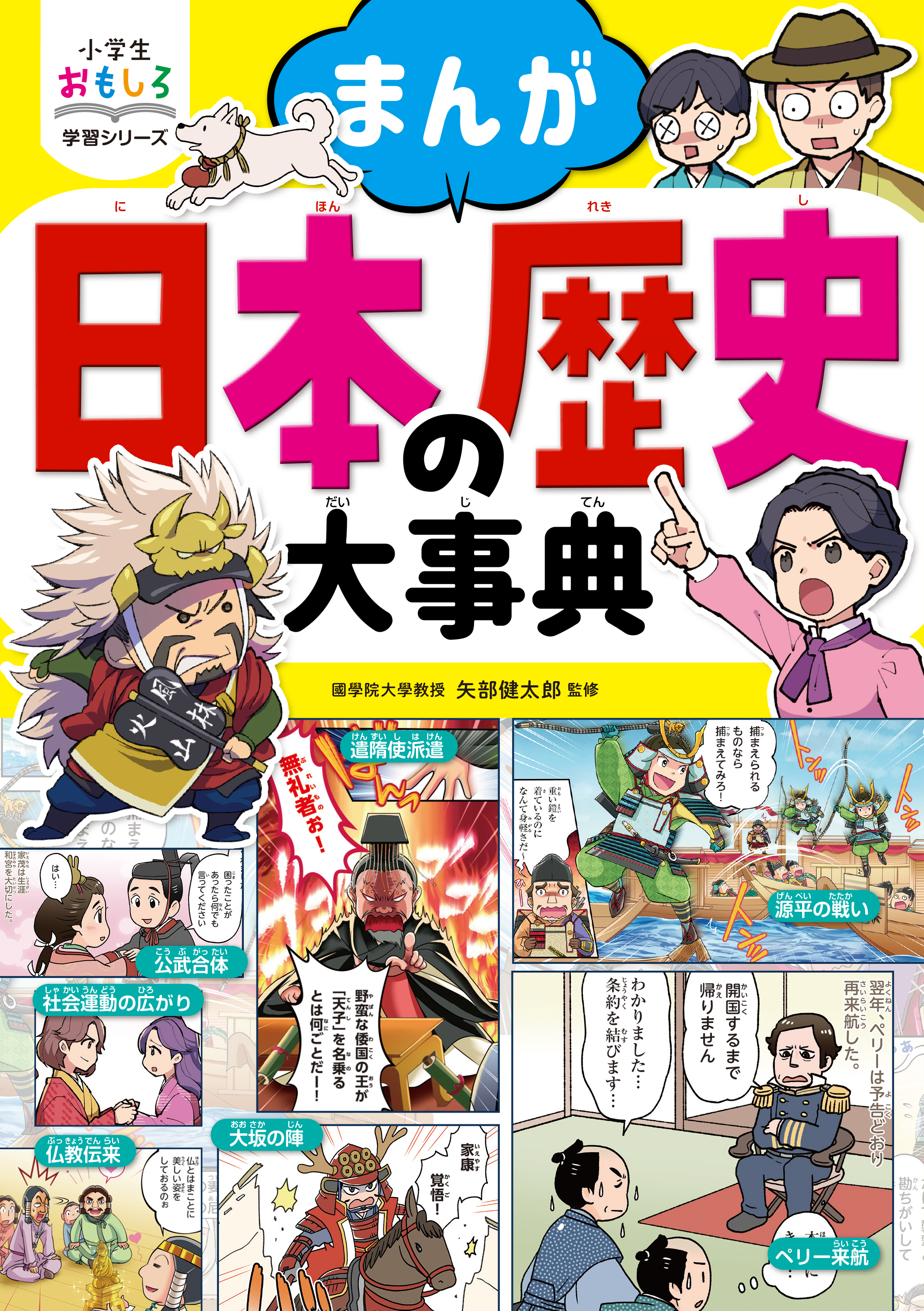 小学生おもしろ学習シリーズ 完全版 日本の歴史人物大事典(書籍