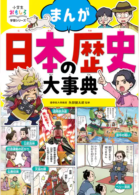小学生おもしろ学習シリーズ まんが 日本の歴史大事典