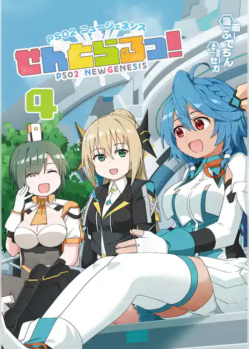 PSO2 ニュージェネシス せんとらるっ！