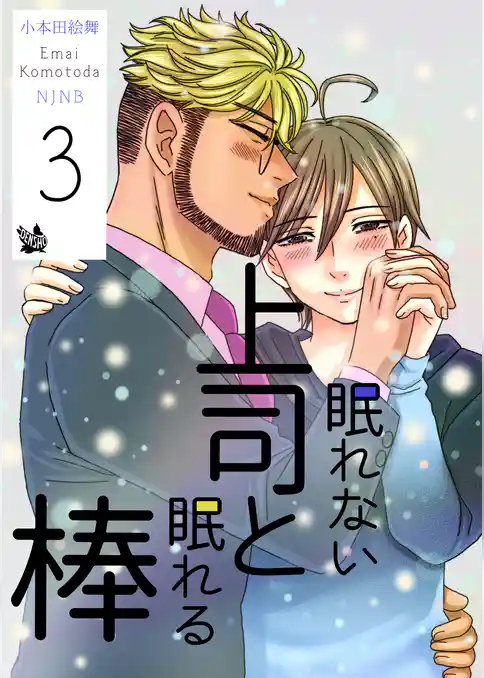 眠れない上司と眠れる棒