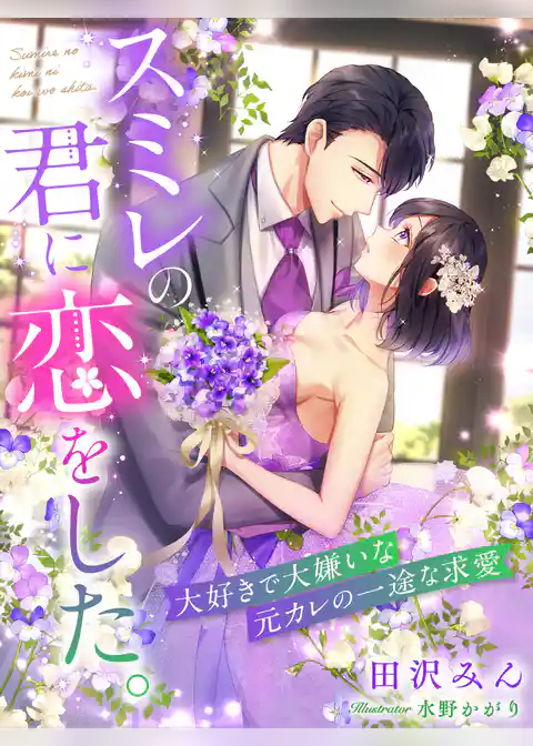 スミレの君に恋をした。～大好きで大嫌いな元カレの一途な求愛～