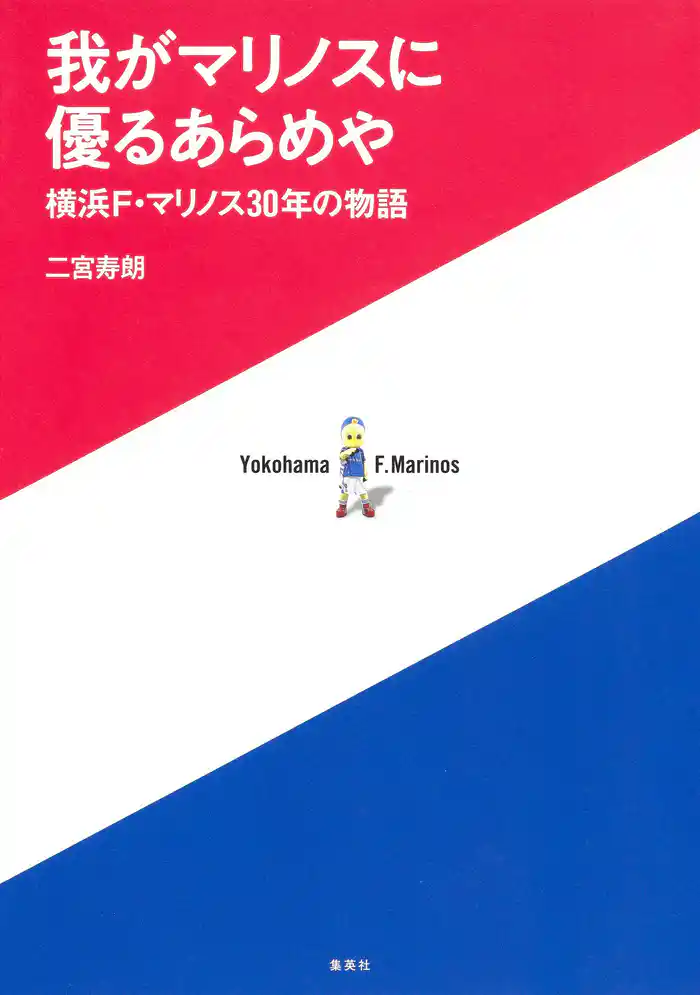 我がマリノスに優るあらめや 横浜F・マリノス30年の物語