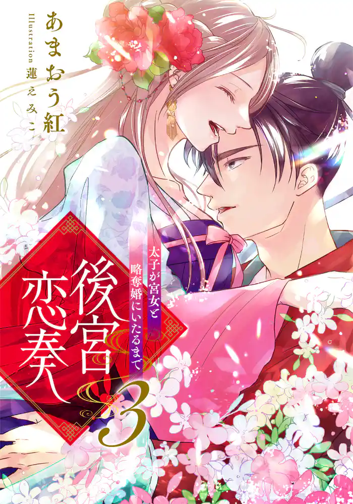 【電子オリジナル】後宮恋奏 太子が宮女と略奪婚にいたるまで3【イラスト付き完全版】
