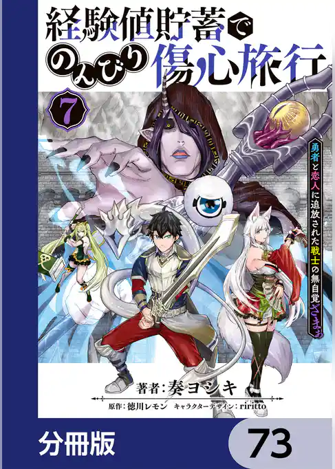 経験値貯蓄でのんびり傷心旅行【分冊版】