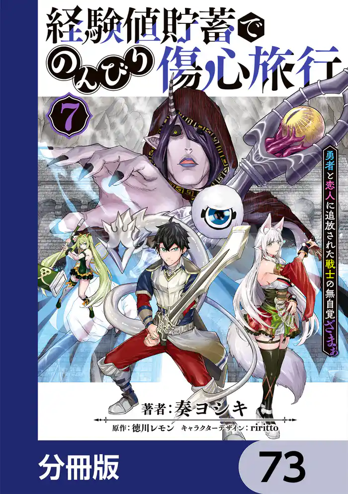 経験値貯蓄でのんびり傷心旅行【分冊版】　73