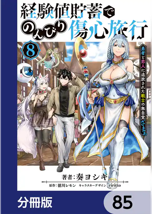 経験値貯蓄でのんびり傷心旅行【分冊版】