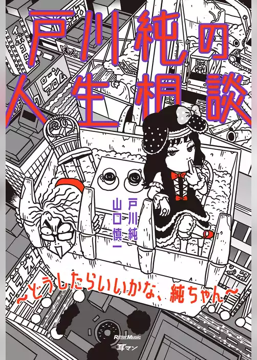 戸川純の人生相談～どうしたらいいかな、純ちゃん～