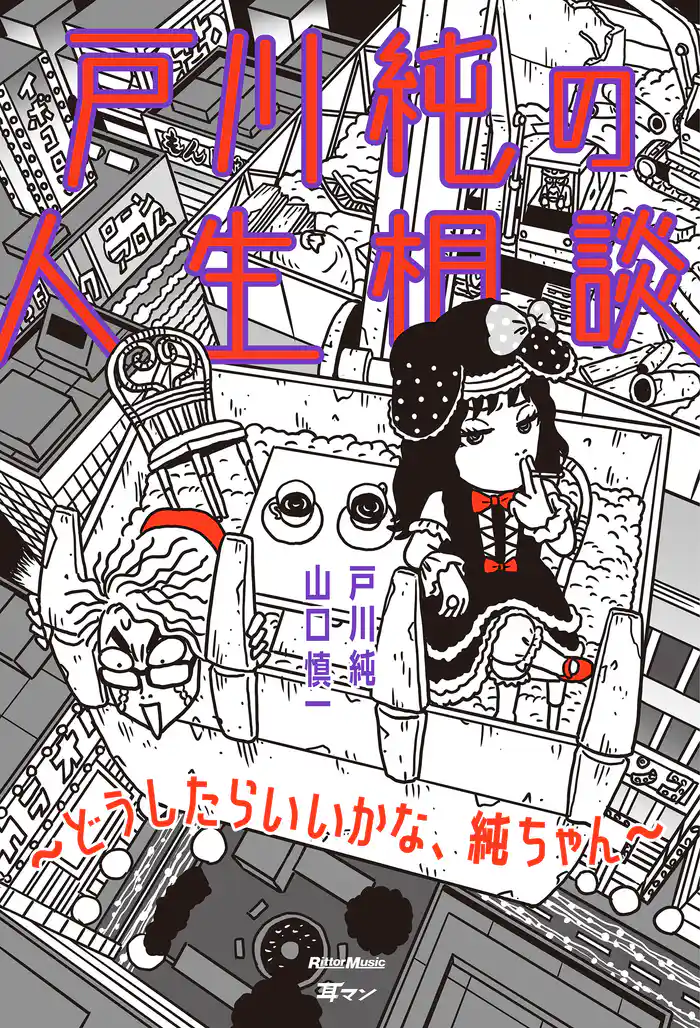 戸川純の人生相談~どうしたらいいかな、純ちゃん~