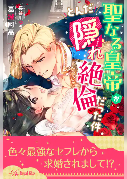 【全1-5セット】聖なる皇帝がとんだ隠れ絶倫だった件【イラスト付】