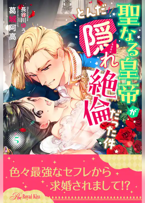 聖なる皇帝がとんだ隠れ絶倫だった件