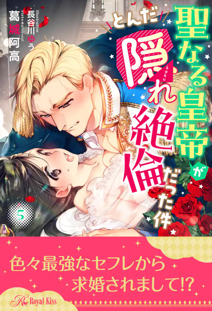 聖なる皇帝がとんだ隠れ絶倫だった件【５】