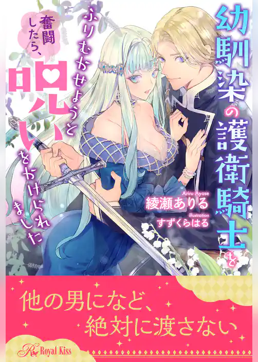 【全1-6セット】幼馴染の護衛騎士をふりむかせようと奮闘したら、呪いをかけられました【イラスト付】