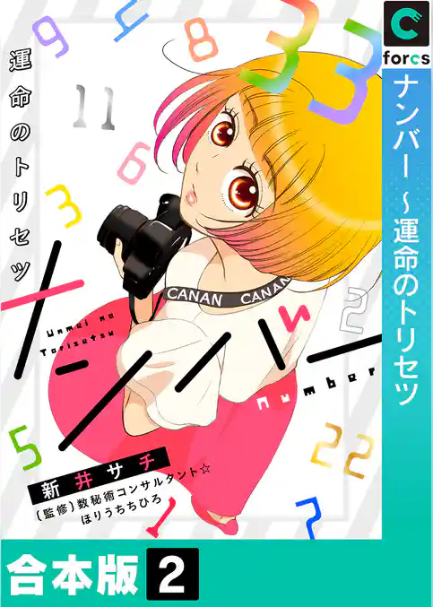 【合本版】ナンバー～運命のトリセツ