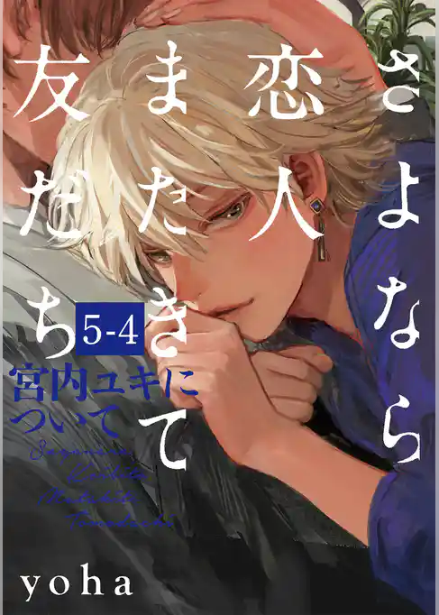 さよなら恋人、またきて友だち ～宮内ユキについて～(5)【分冊版】