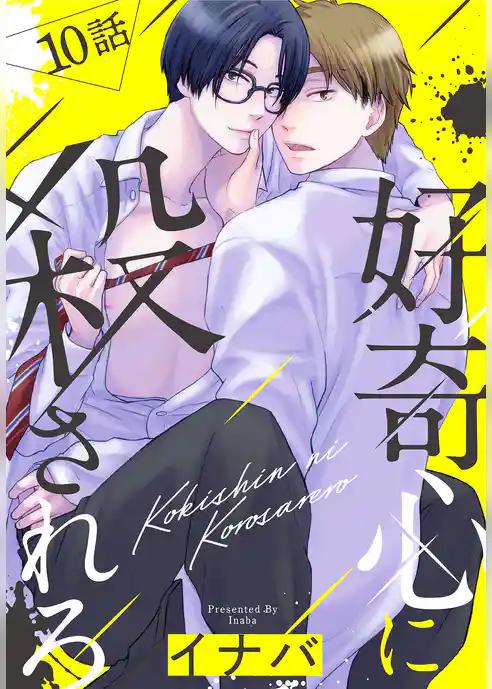 好奇心に殺されろ[ばら売り]