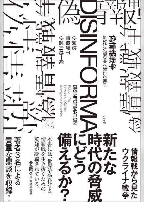 偽情報戦争　あなたの頭の中で起こる戦い