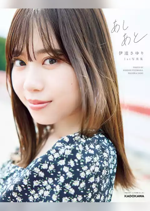 伊達さゆり 1st写真集 あしあと