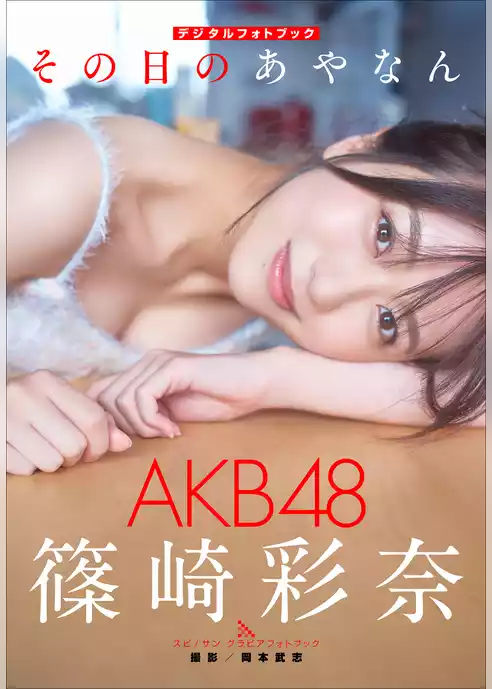 AKB48 篠崎彩奈　その日のあやなん