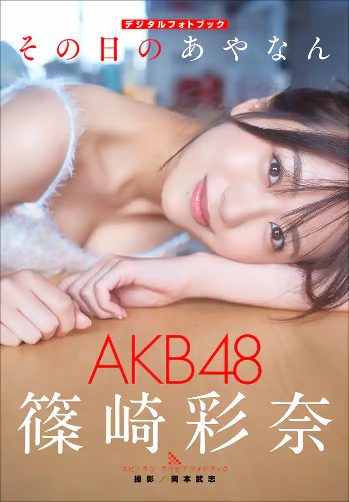 AKB48 篠崎彩奈 その日のあやなん
