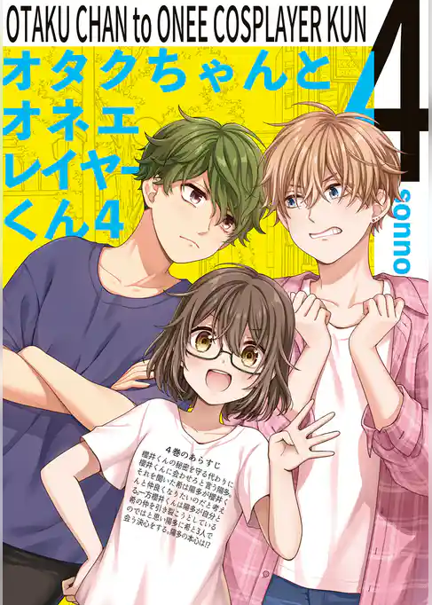 オタクちゃんとオネエレイヤーくん