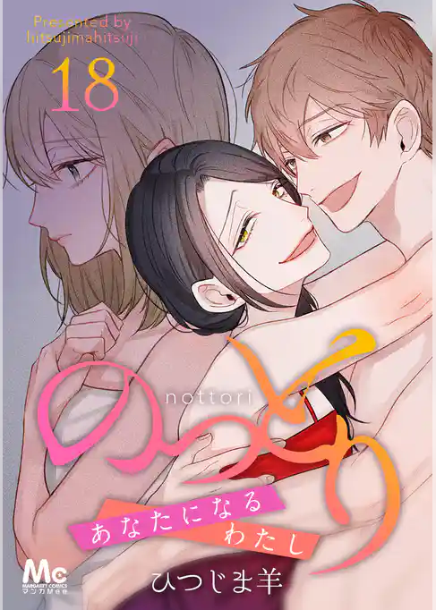 のっとり～あなたになるわたし～