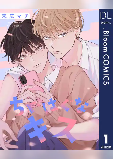 【単話売】ちぐはぐなキス 1