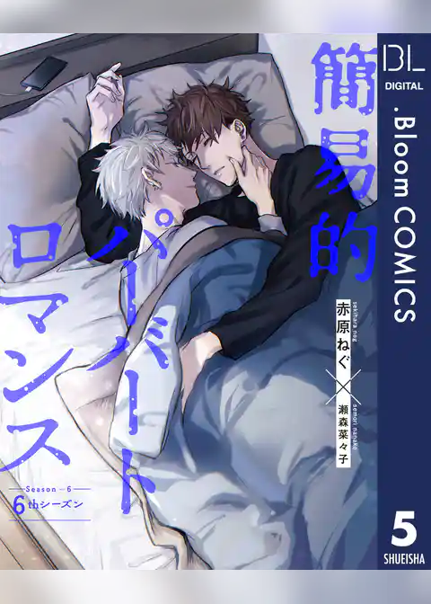 【単話売】簡易的パーバートロマンス 6thシーズン