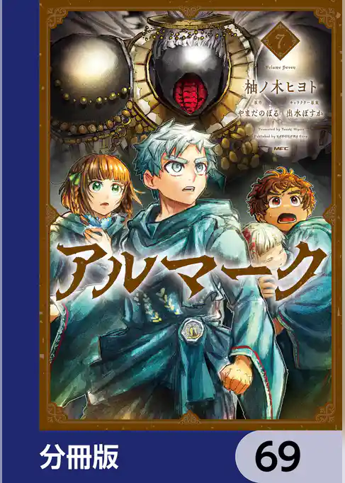 アルマーク【分冊版】