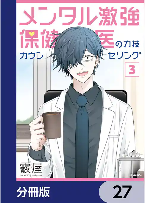 メンタル激強保健医の力技カウンセリング【分冊版】