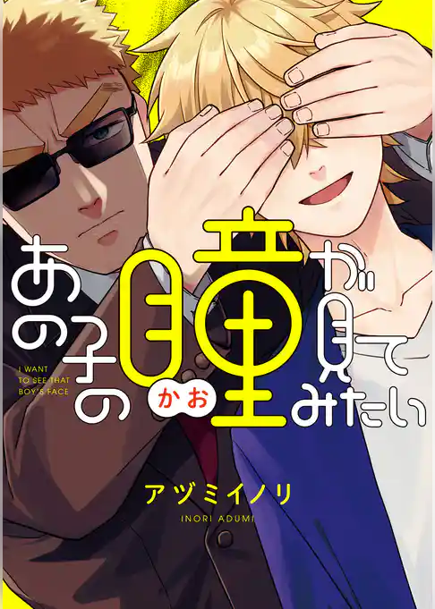 あの子の瞳が見てみたい