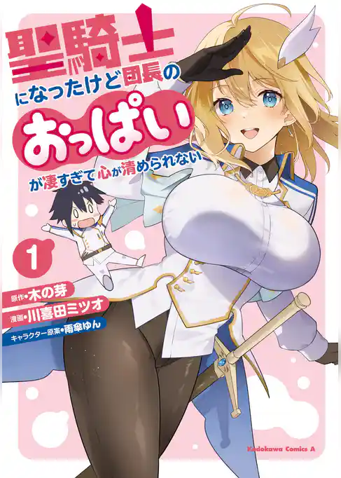 聖騎士になったけど団長のおっぱいが凄すぎて心が清められない（１）