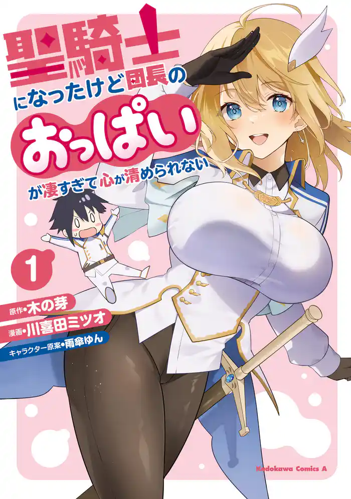 聖騎士になったけど団長のおっぱいが凄すぎて心が清められない(1)