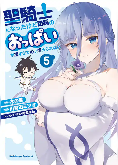 聖騎士になったけど団長のおっぱいが凄すぎて心が清められない