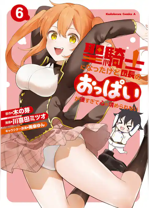 聖騎士になったけど団長のおっぱいが凄すぎて心が清められない