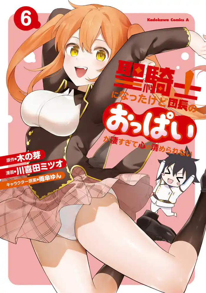 聖騎士になったけど団長のおっぱいが凄すぎて心が清められない（６）