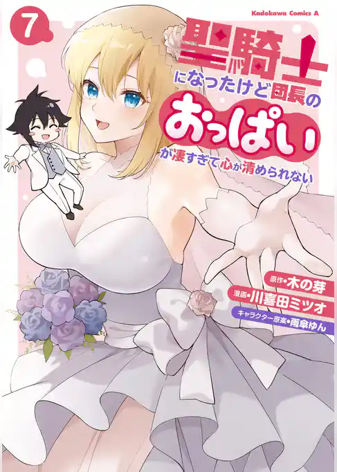 聖騎士になったけど団長のおっぱいが凄すぎて心が清められない