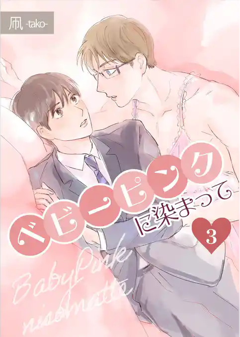 ベビーピンクに染まって 【分冊版】